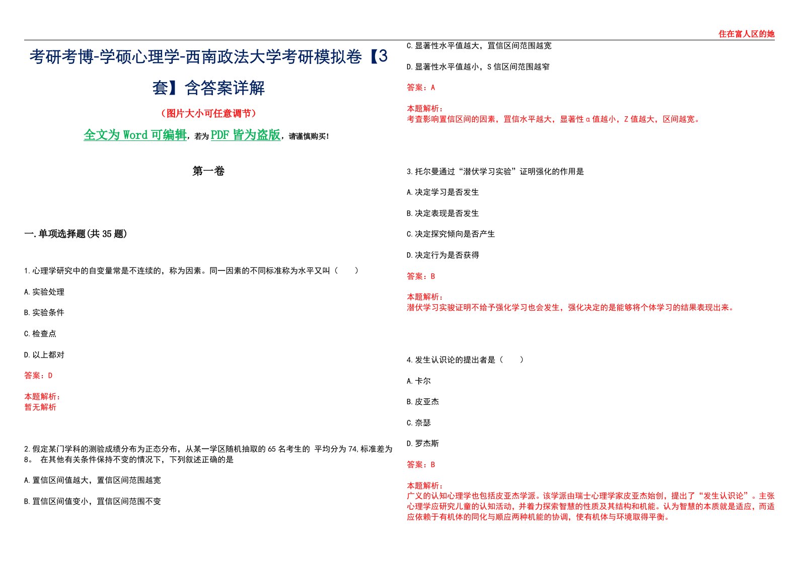 考研考博-学硕心理学-西南政法大学考研模拟卷【3套】含答案详解