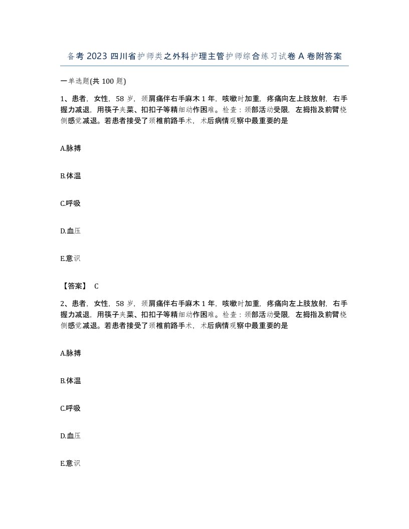 备考2023四川省护师类之外科护理主管护师综合练习试卷A卷附答案