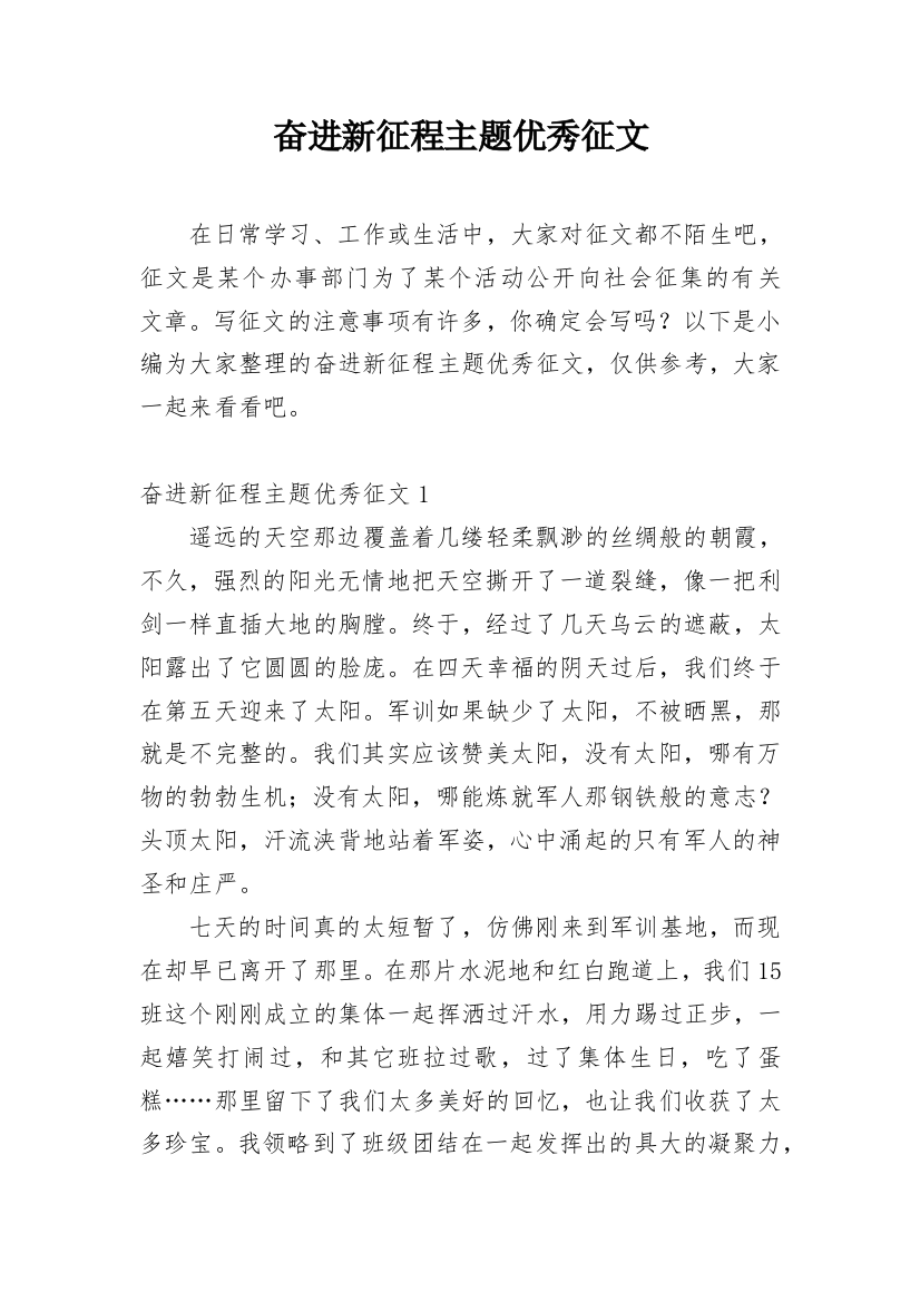 奋进新征程主题优秀征文