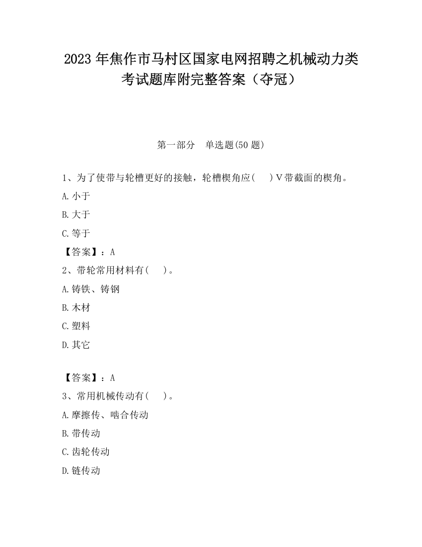 2023年焦作市马村区国家电网招聘之机械动力类考试题库附完整答案（夺冠）