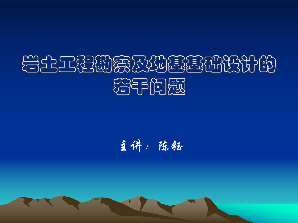 岩土工程勘察及地基基础设计的若干问题