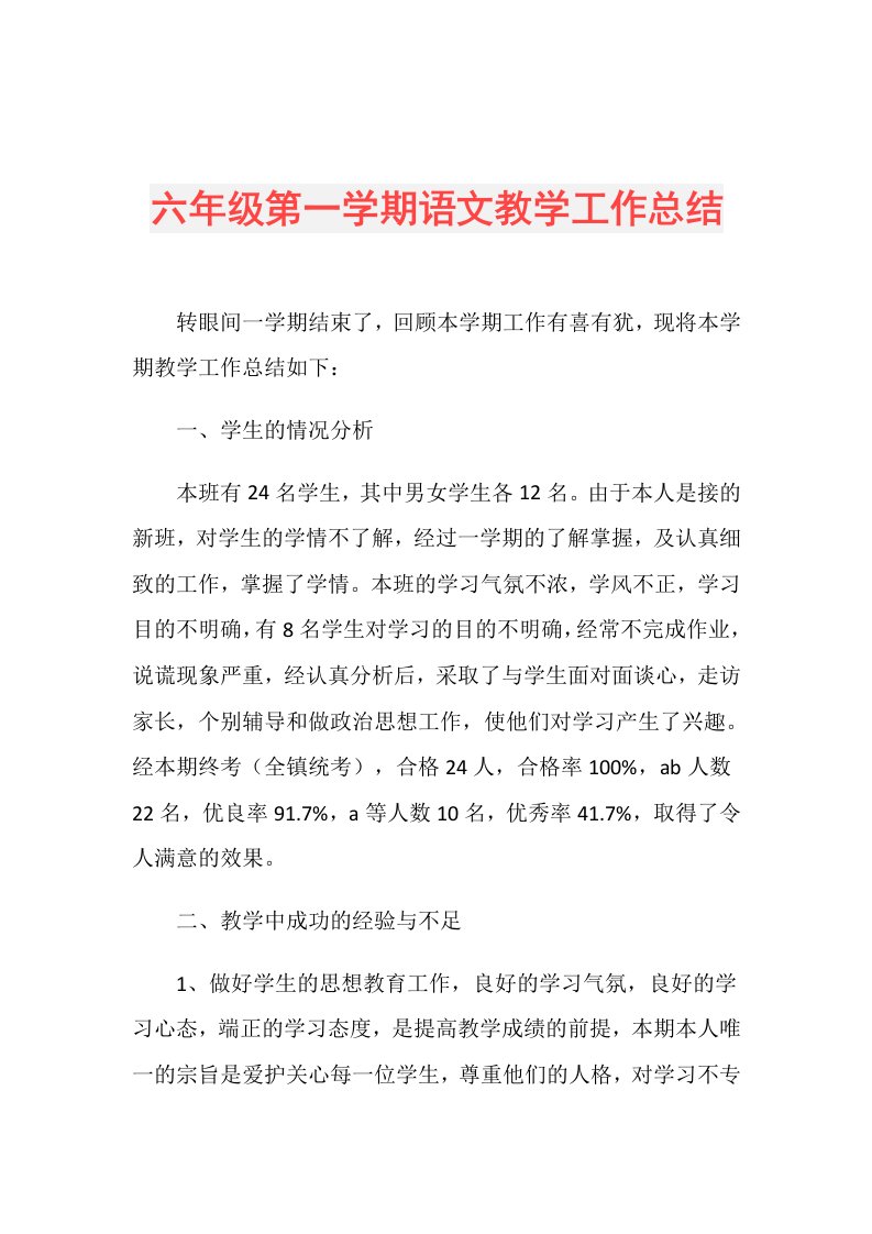 六年级第一学期语文教学工作总结