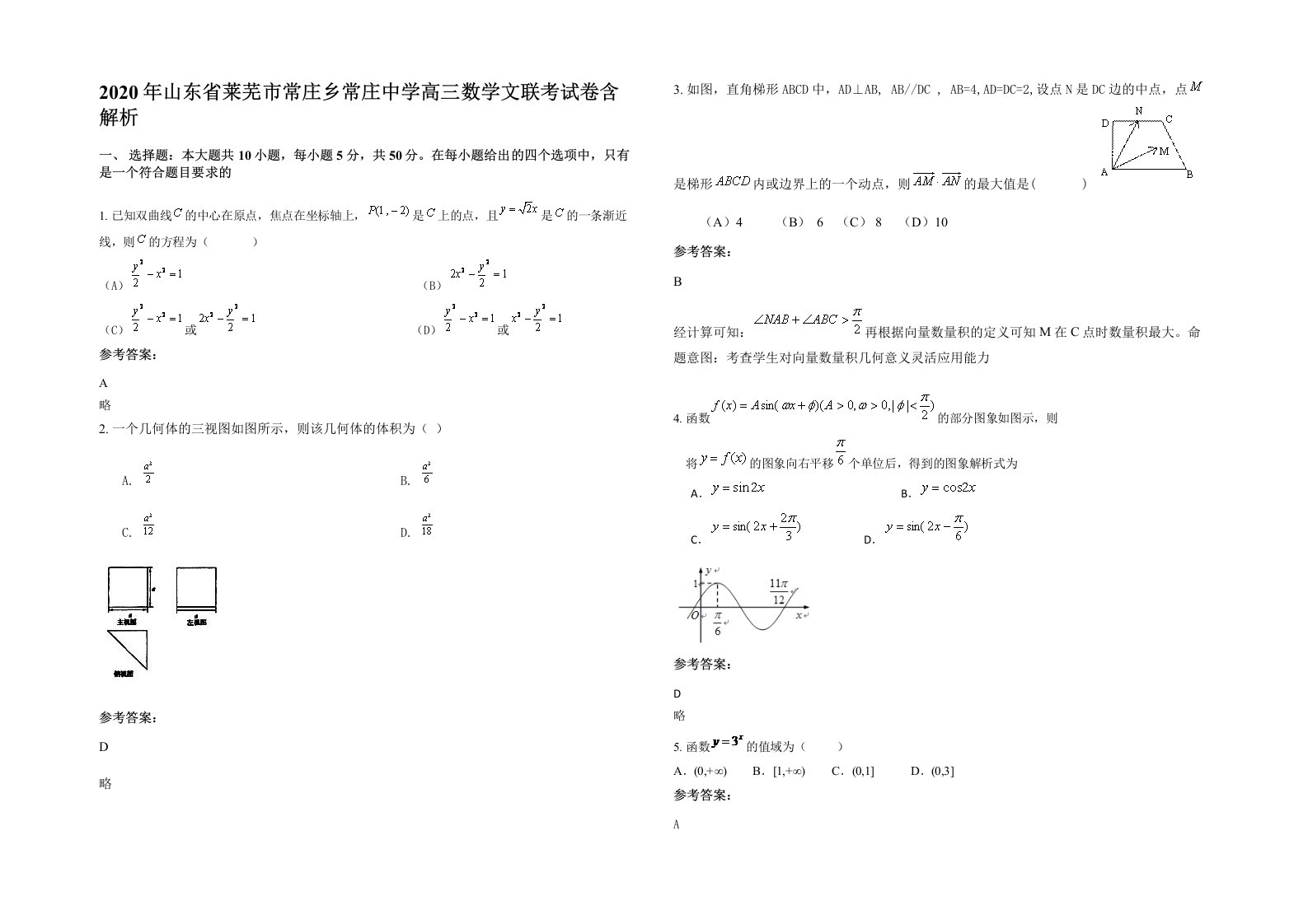 2020年山东省莱芜市常庄乡常庄中学高三数学文联考试卷含解析