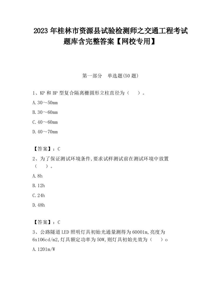 2023年桂林市资源县试验检测师之交通工程考试题库含完整答案【网校专用】