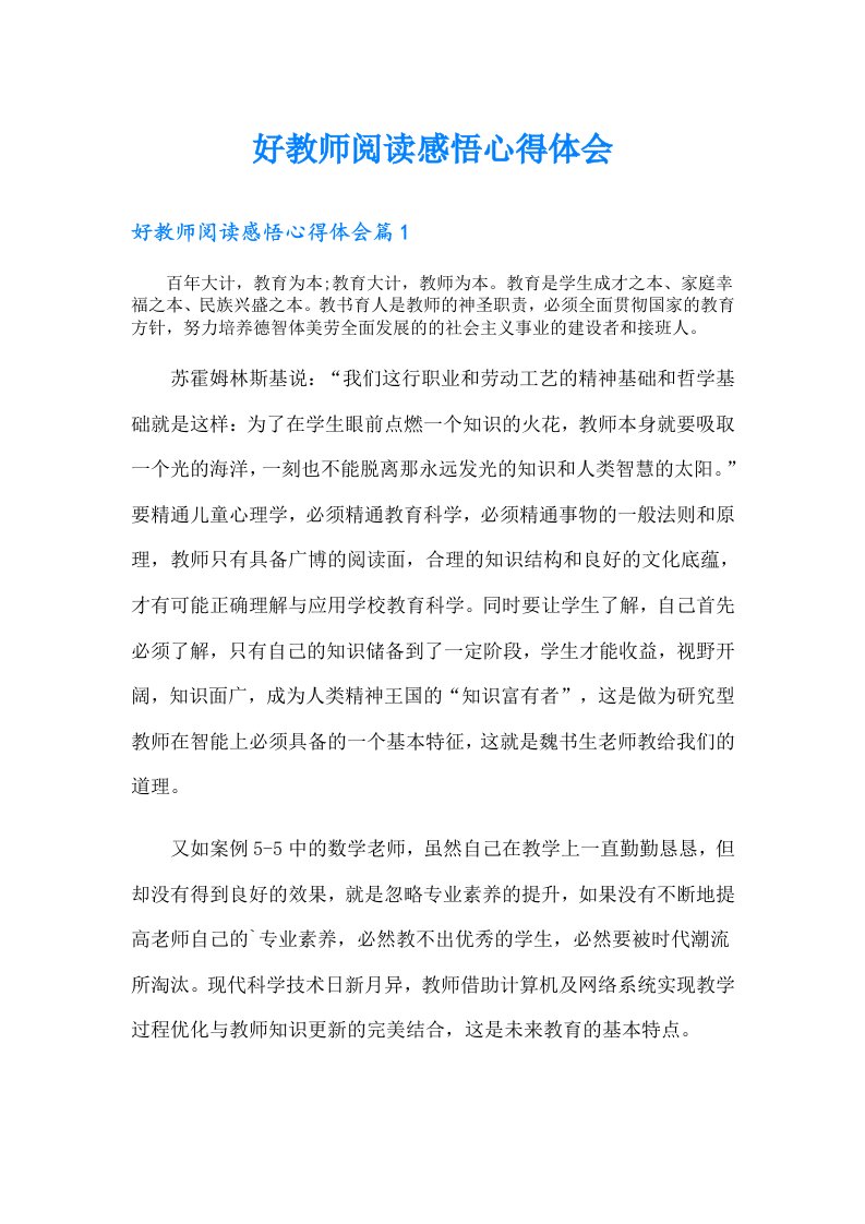 好教师阅读感悟心得体会