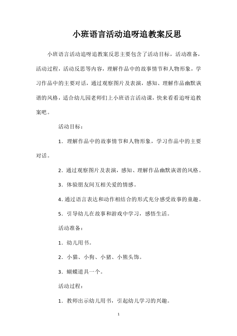 小班语言活动追呀追教案反思