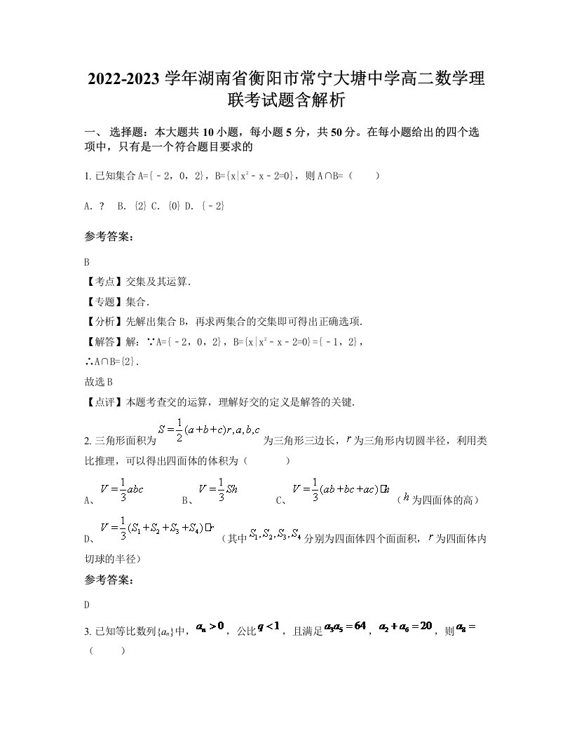 2022-2023学年湖南省衡阳市常宁大塘中学高二数学理联考试题含解析