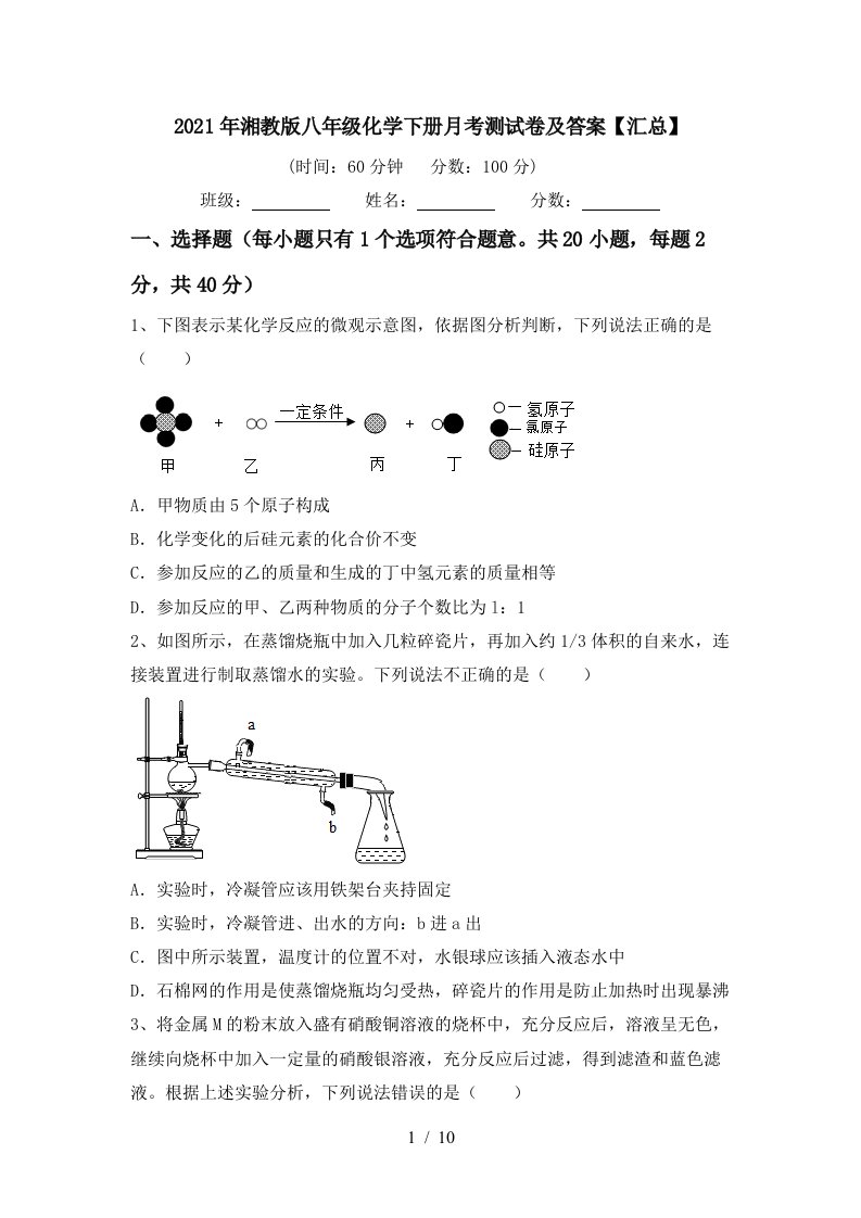 2021年湘教版八年级化学下册月考测试卷及答案汇总