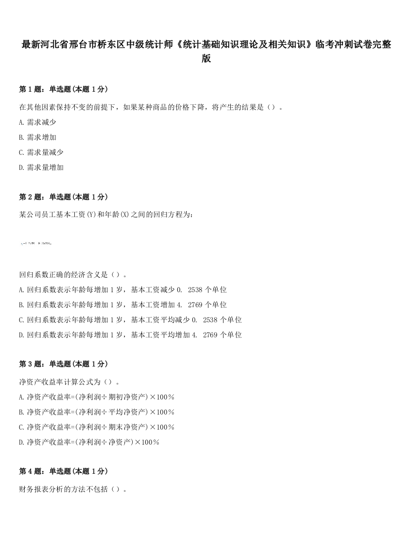 最新河北省邢台市桥东区中级统计师《统计基础知识理论及相关知识》临考冲刺试卷完整版