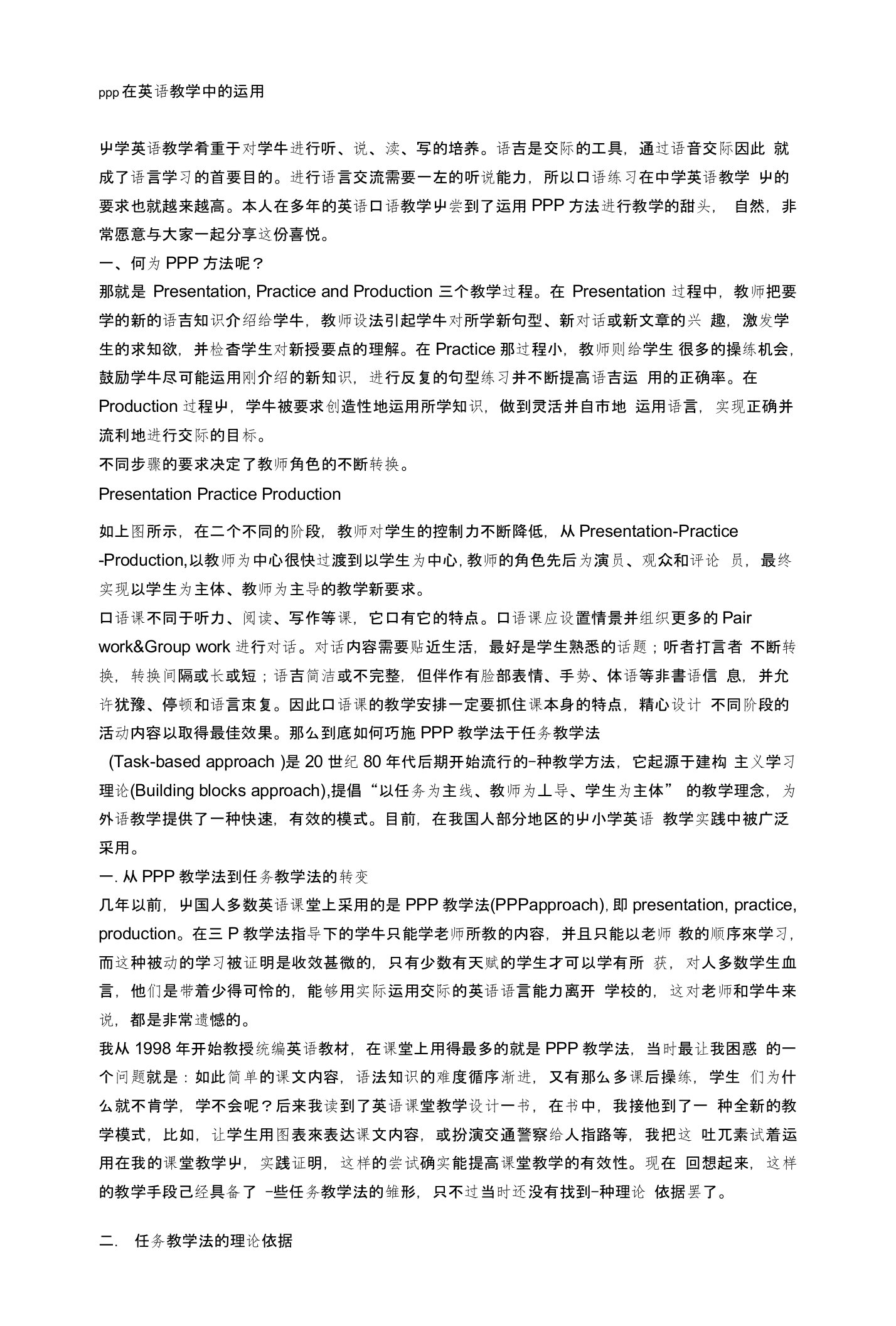 ppp在英语教学中的运用