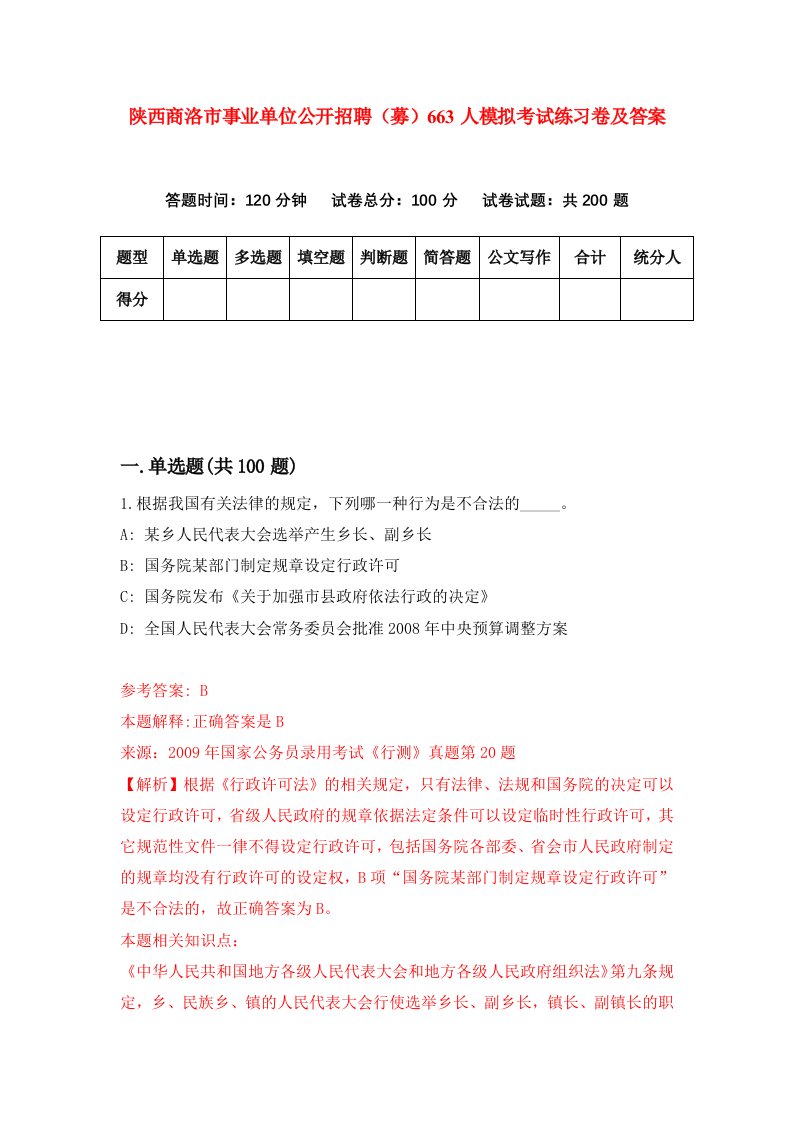 陕西商洛市事业单位公开招聘募663人模拟考试练习卷及答案第9期