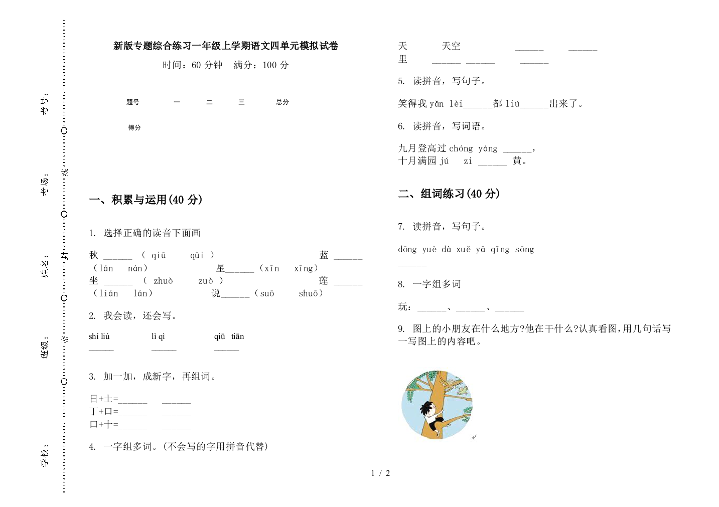 新版专题综合练习一年级上学期语文四单元模拟试卷