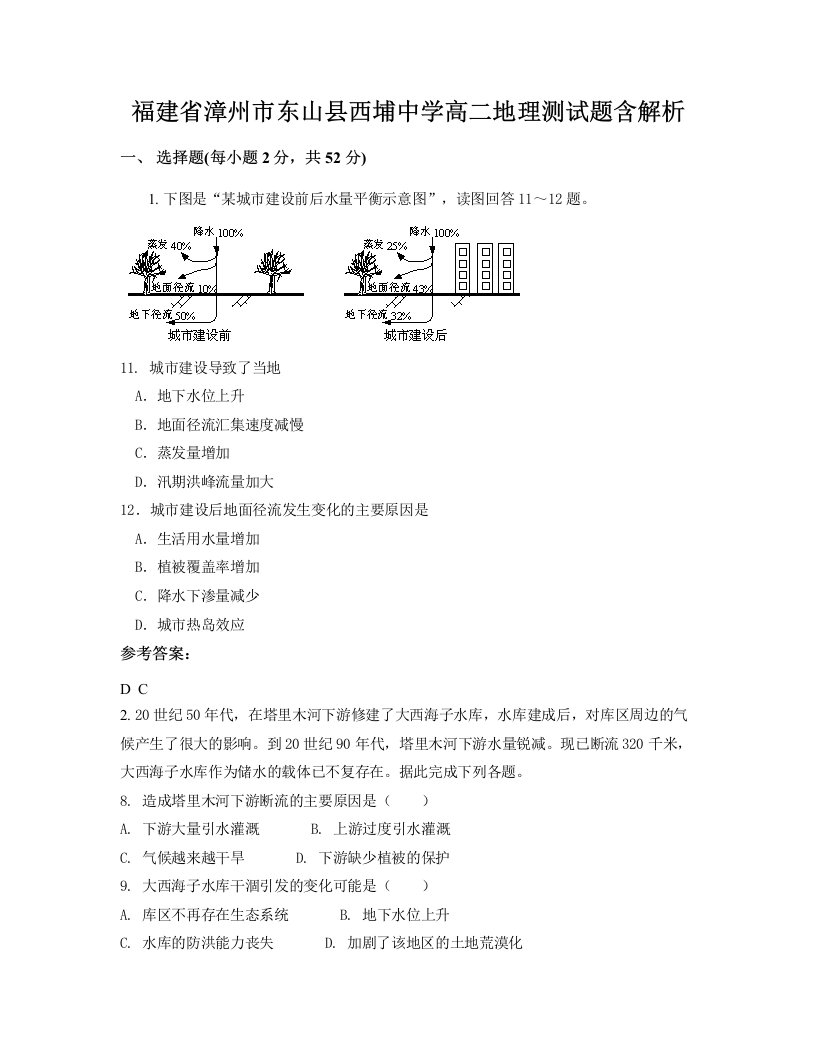 福建省漳州市东山县西埔中学高二地理测试题含解析