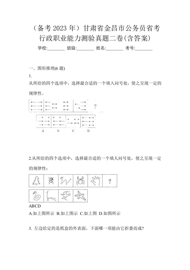 备考2023年甘肃省金昌市公务员省考行政职业能力测验真题二卷含答案