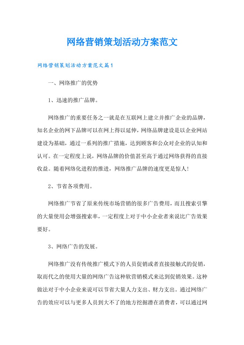 网络营销策划活动方案范文