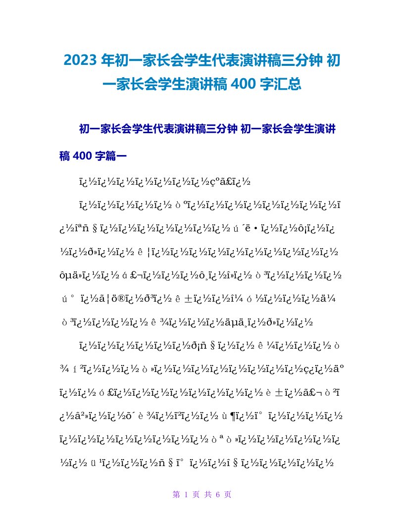 2023初一家长会学生演讲稿400字汇总