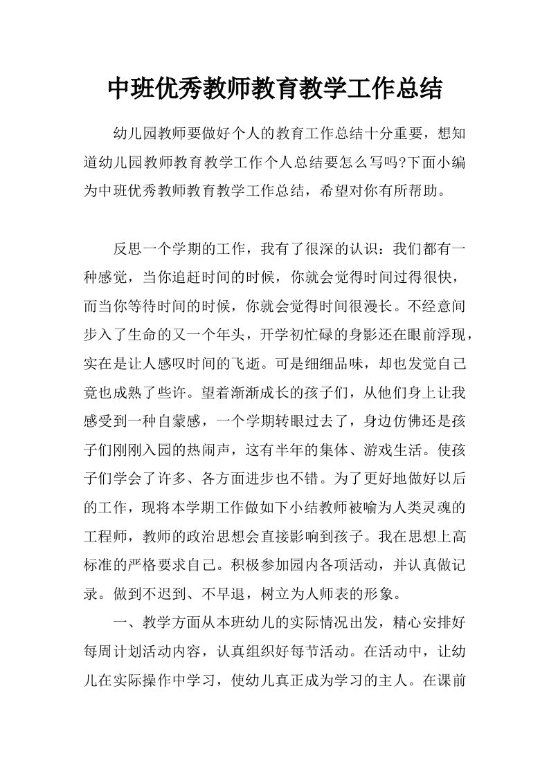 中班优秀教师教育教学工作总结