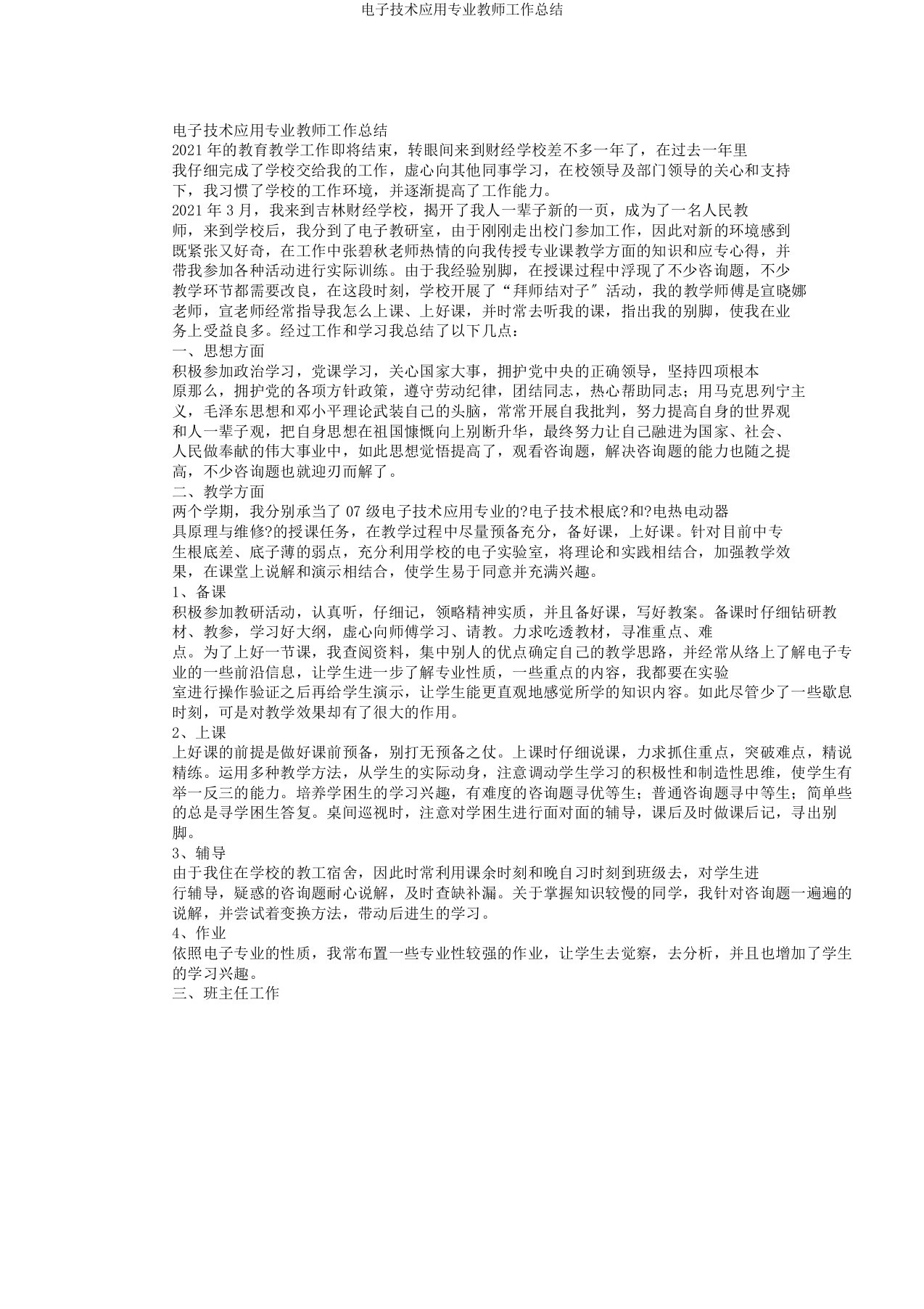 电子技术应用专业教师工作总结