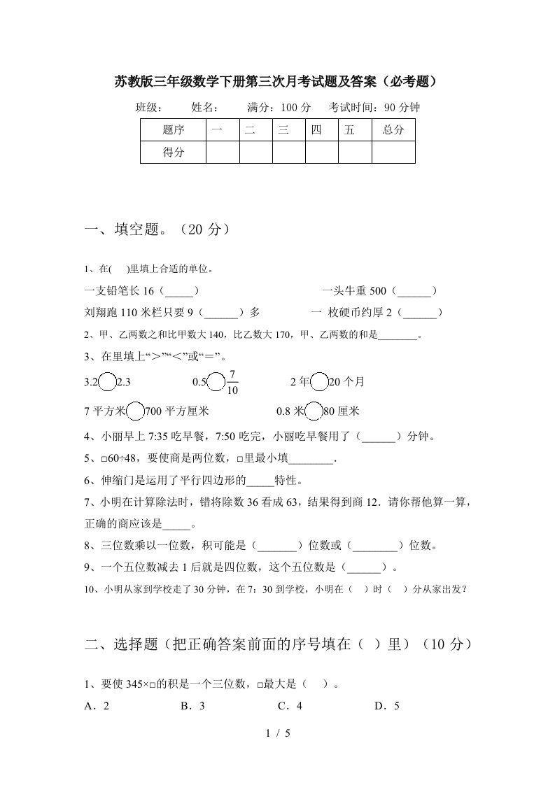 苏教版三年级数学下册第三次月考试题及答案必考题