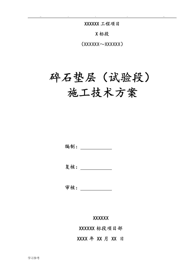 级配碎石垫层试验段施工总结报告