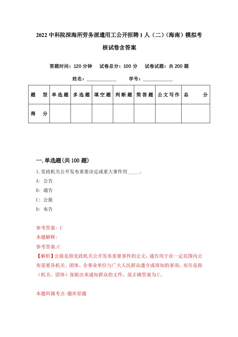 2022中科院深海所劳务派遣用工公开招聘1人二海南模拟考核试卷含答案5