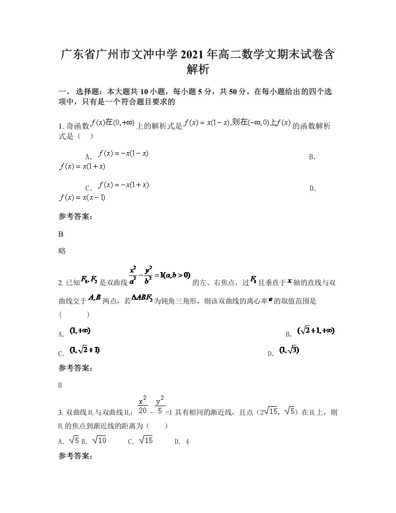 广东省广州市文冲中学2021年高二数学文期末试卷含解析