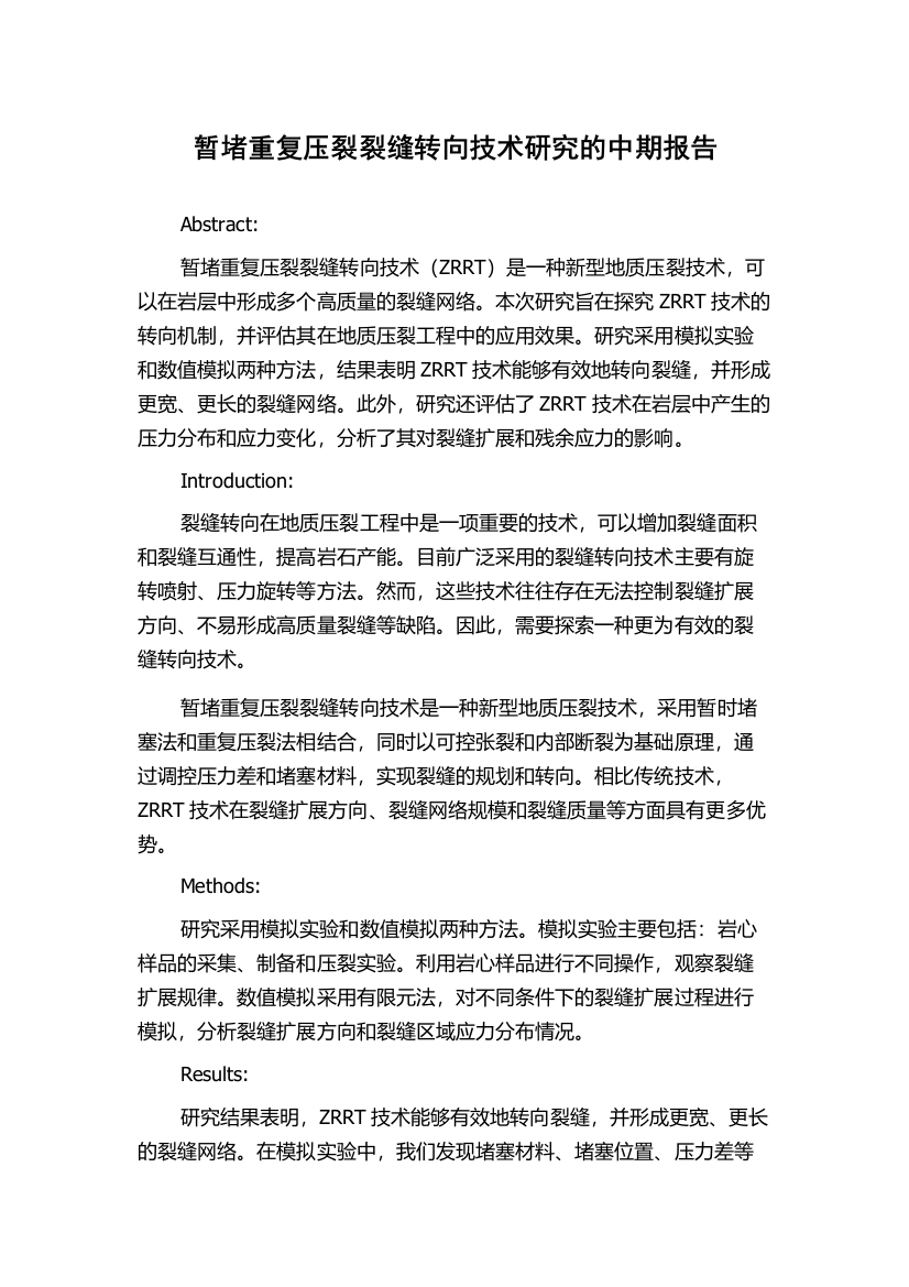 暂堵重复压裂裂缝转向技术研究的中期报告