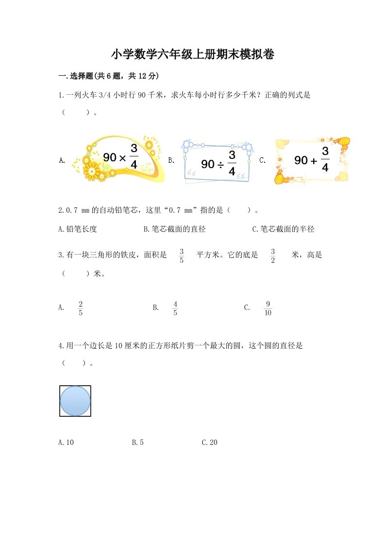 小学数学六年级上册期末模拟卷及答案【易错题】2