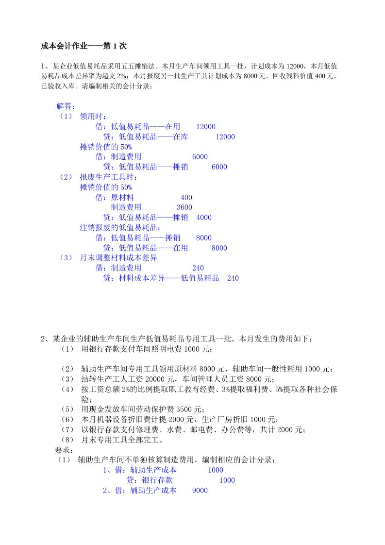 成本会计作业