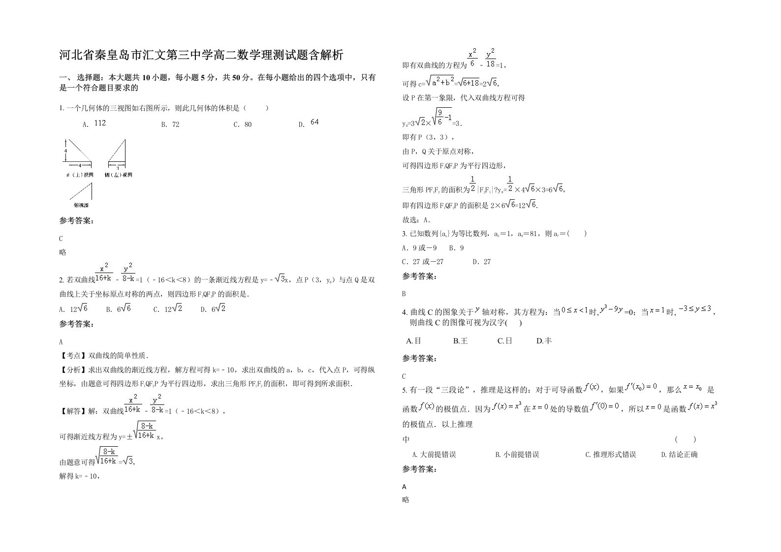 河北省秦皇岛市汇文第三中学高二数学理测试题含解析