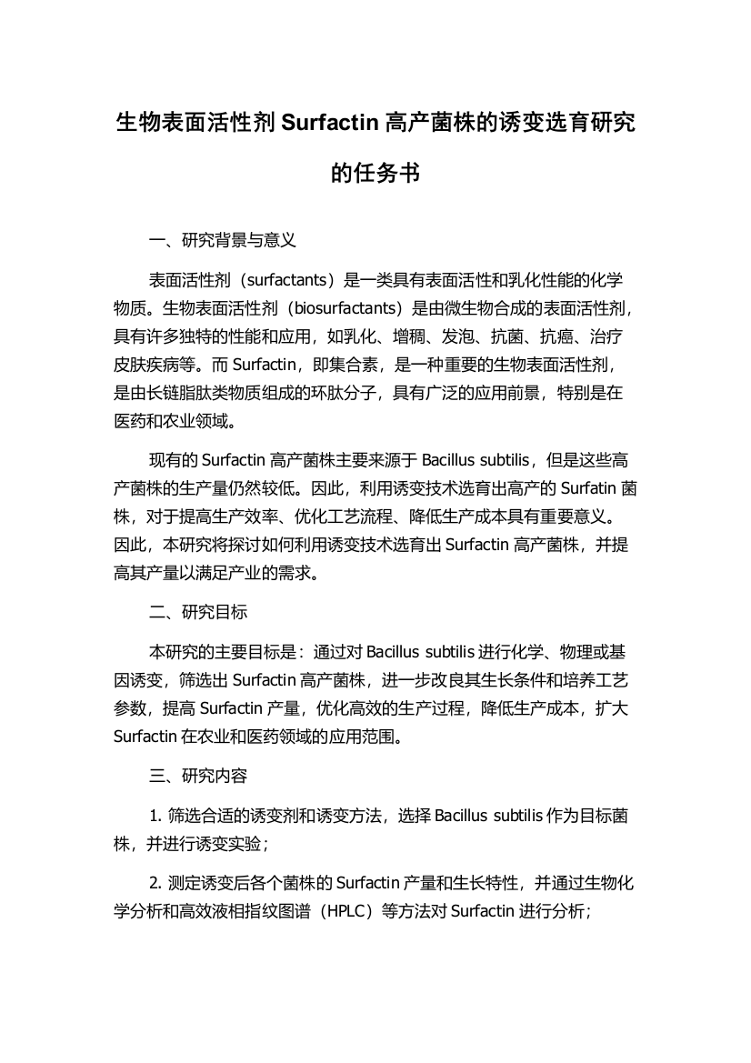 生物表面活性剂Surfactin高产菌株的诱变选育研究的任务书