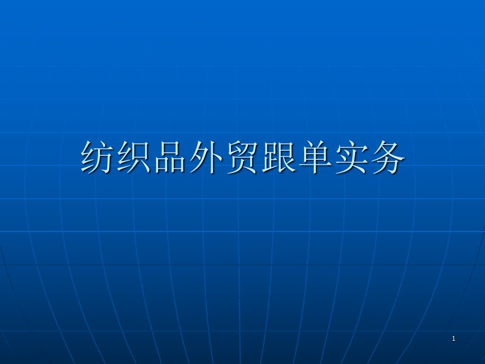 纺织品外贸跟单实务ppt课件