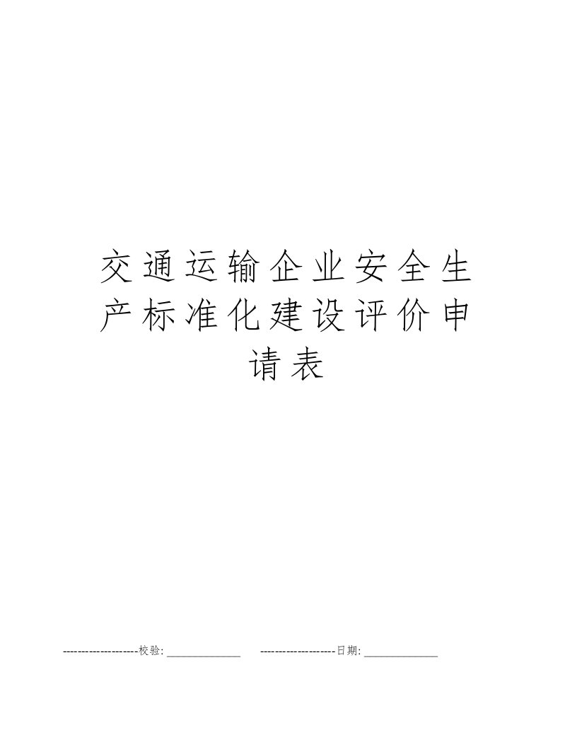 交通运输企业安全生产标准化建设评价申请表