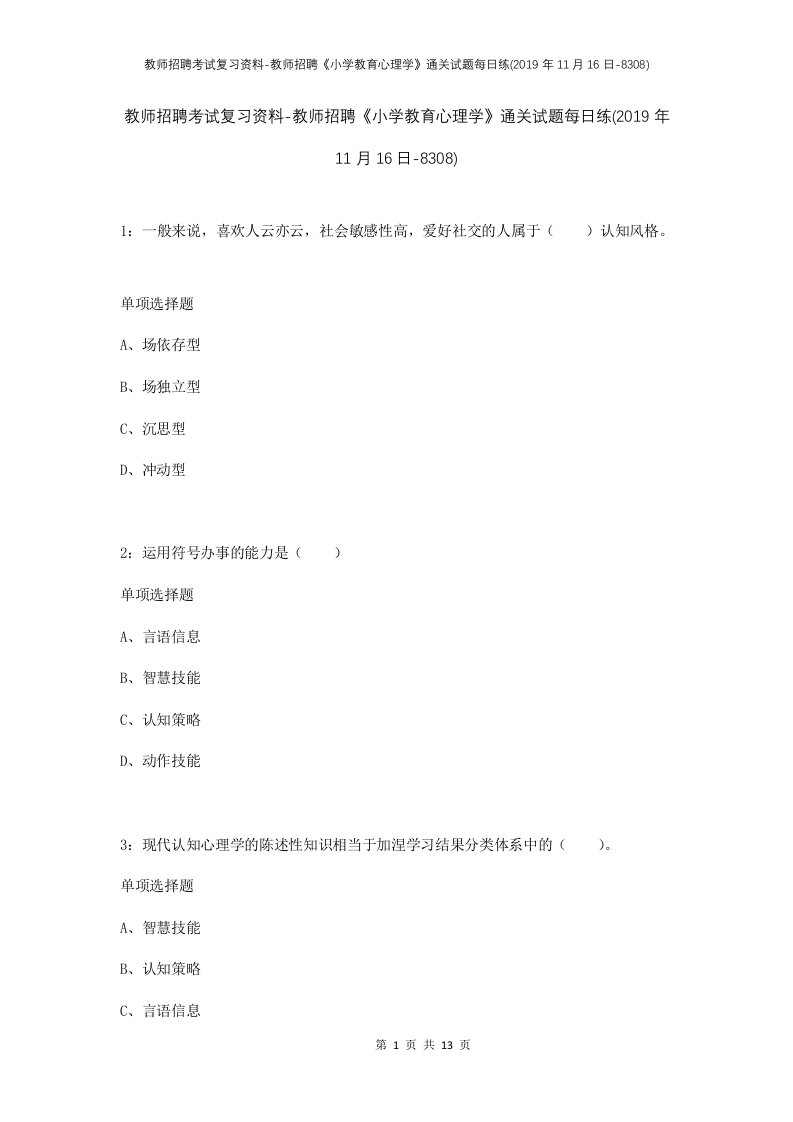 教师招聘考试复习资料-教师招聘小学教育心理学通关试题每日练2019年11月16日-8308