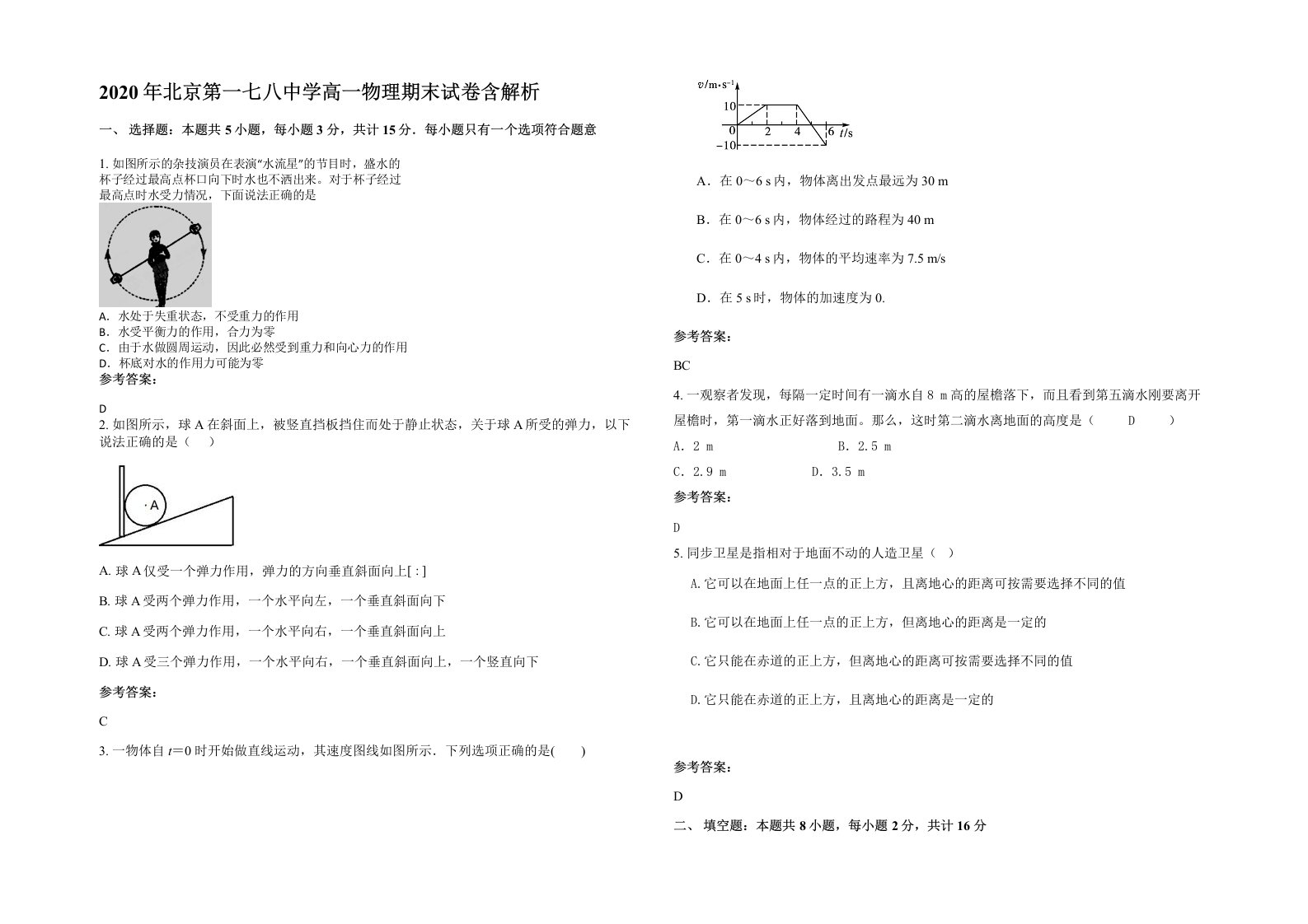 2020年北京第一七八中学高一物理期末试卷含解析