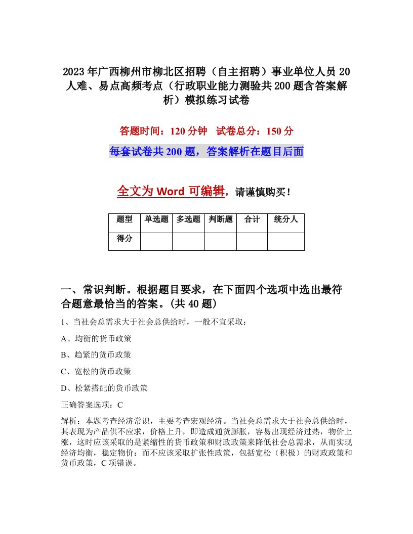 2023年广西柳州市柳北区招聘自主招聘事业单位人员20人难易点高频考点行政职业能力测验共200题含答案解析模拟练习试卷