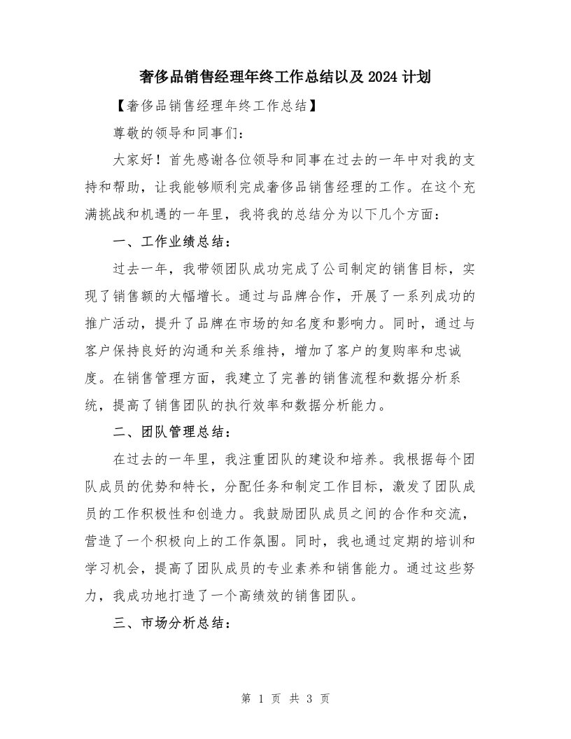 奢侈品销售经理年终工作总结以及2024计划