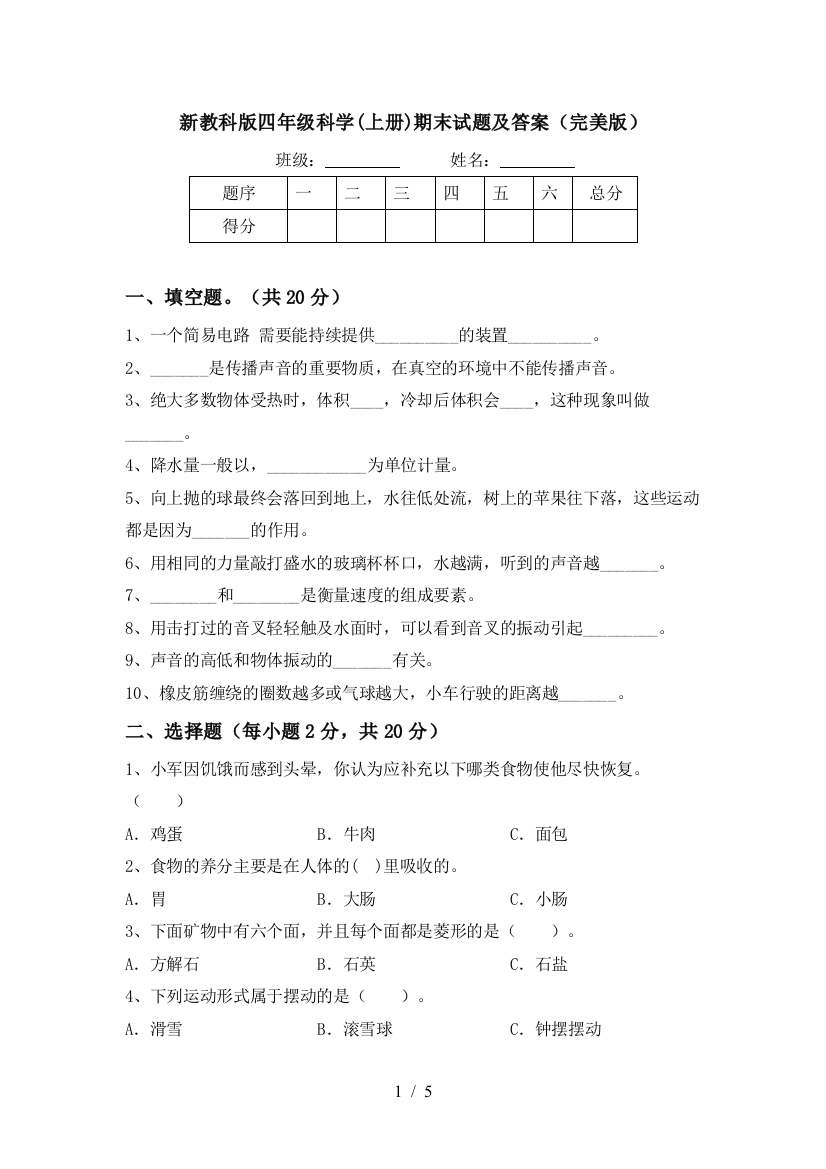 新教科版四年级科学(上册)期末试题及答案(完美版)