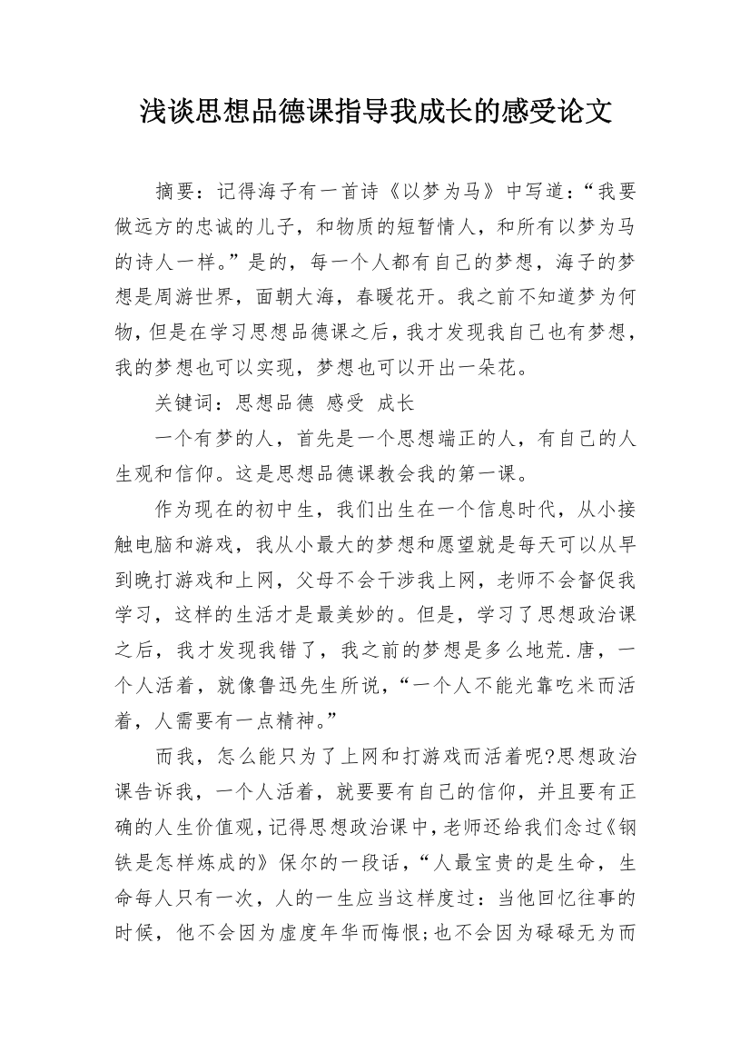 浅谈思想品德课指导我成长的感受论文