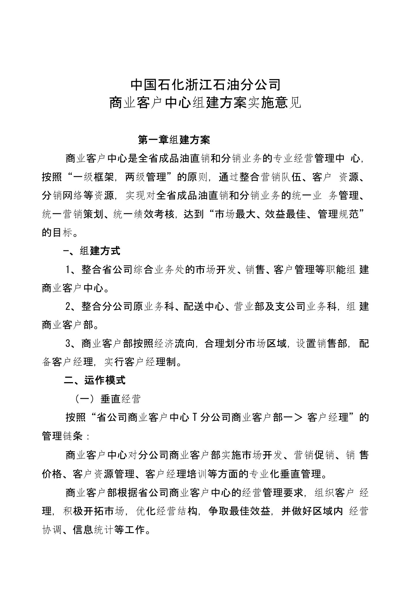 中国石化浙江石油分公司商业客户中心组建方案实施意见