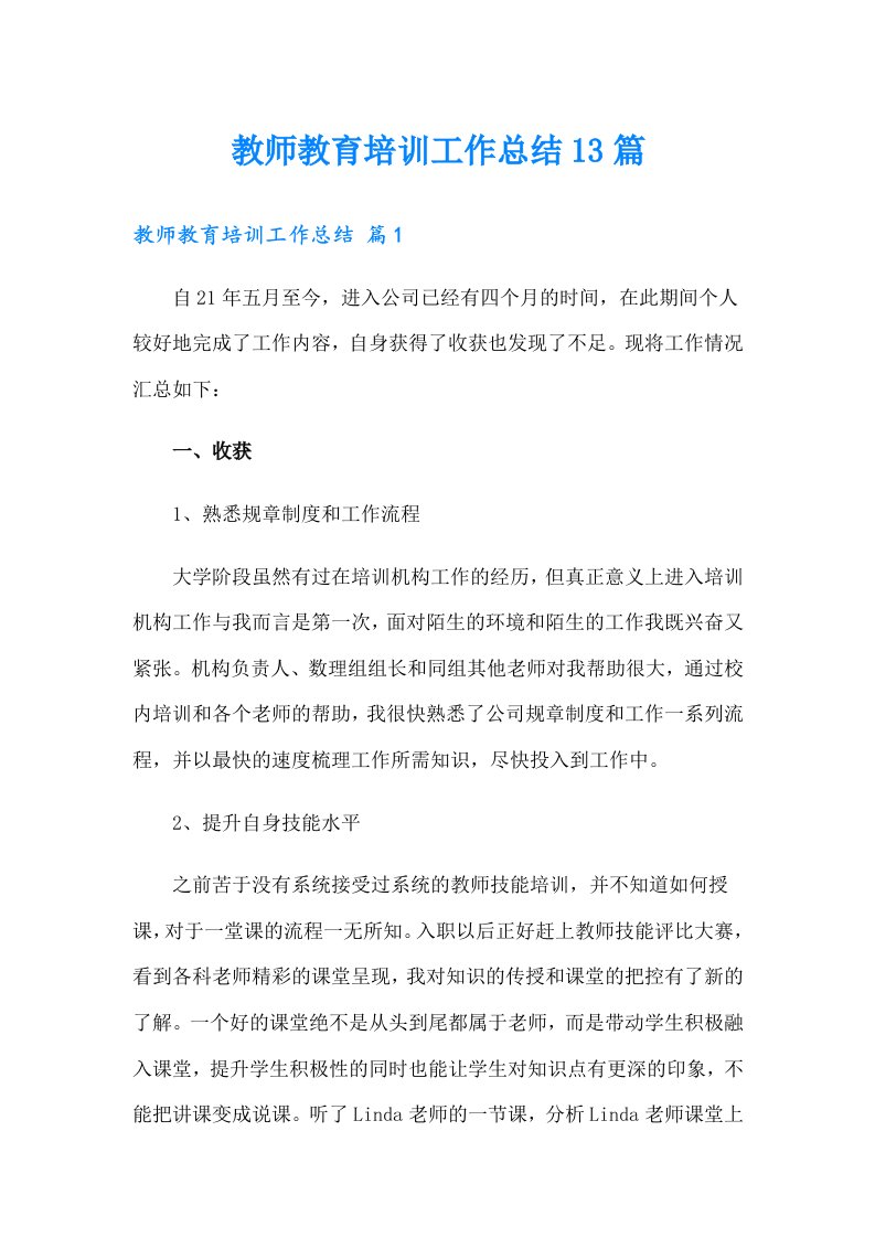 教师教育培训工作总结13篇