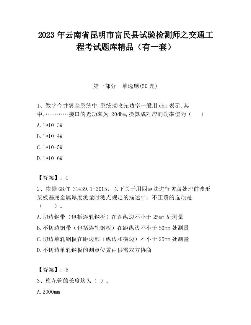 2023年云南省昆明市富民县试验检测师之交通工程考试题库精品（有一套）