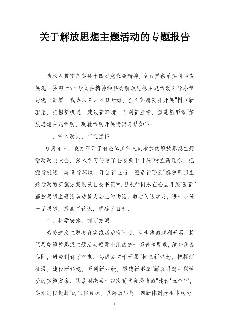 关于解放思想主题活动的专题报告