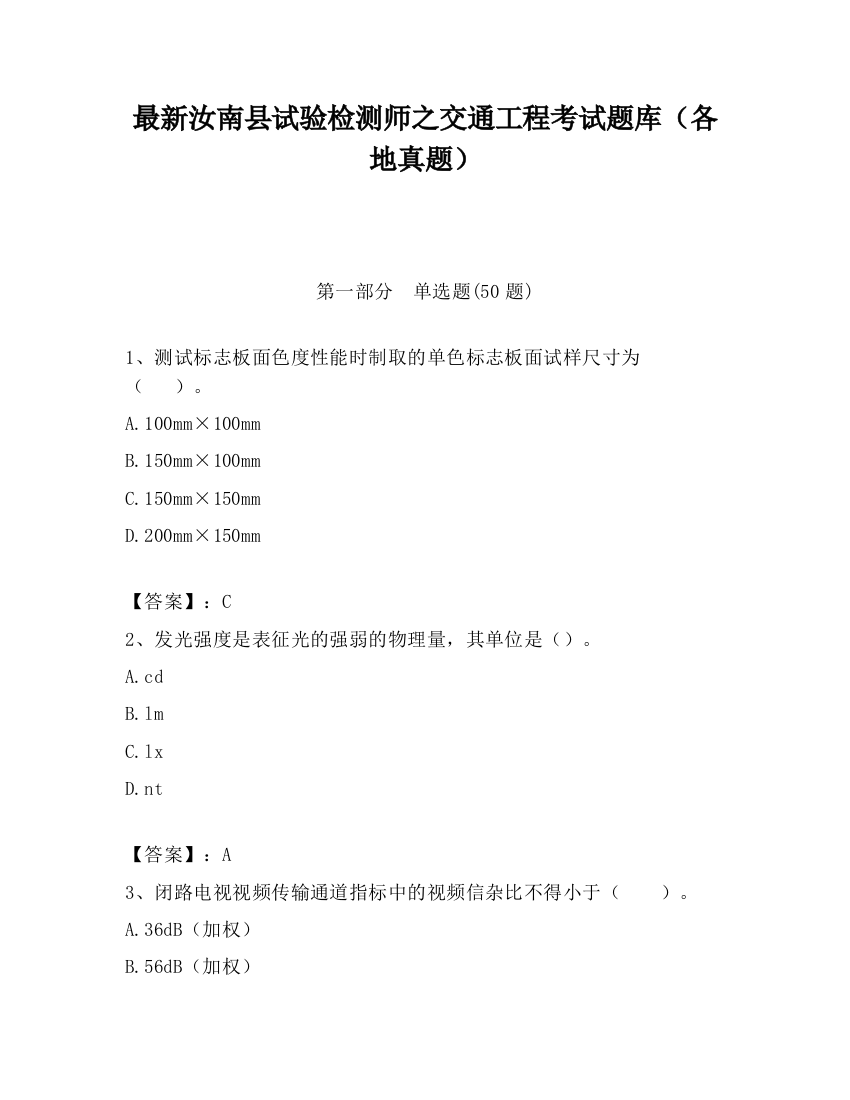 最新汝南县试验检测师之交通工程考试题库（各地真题）