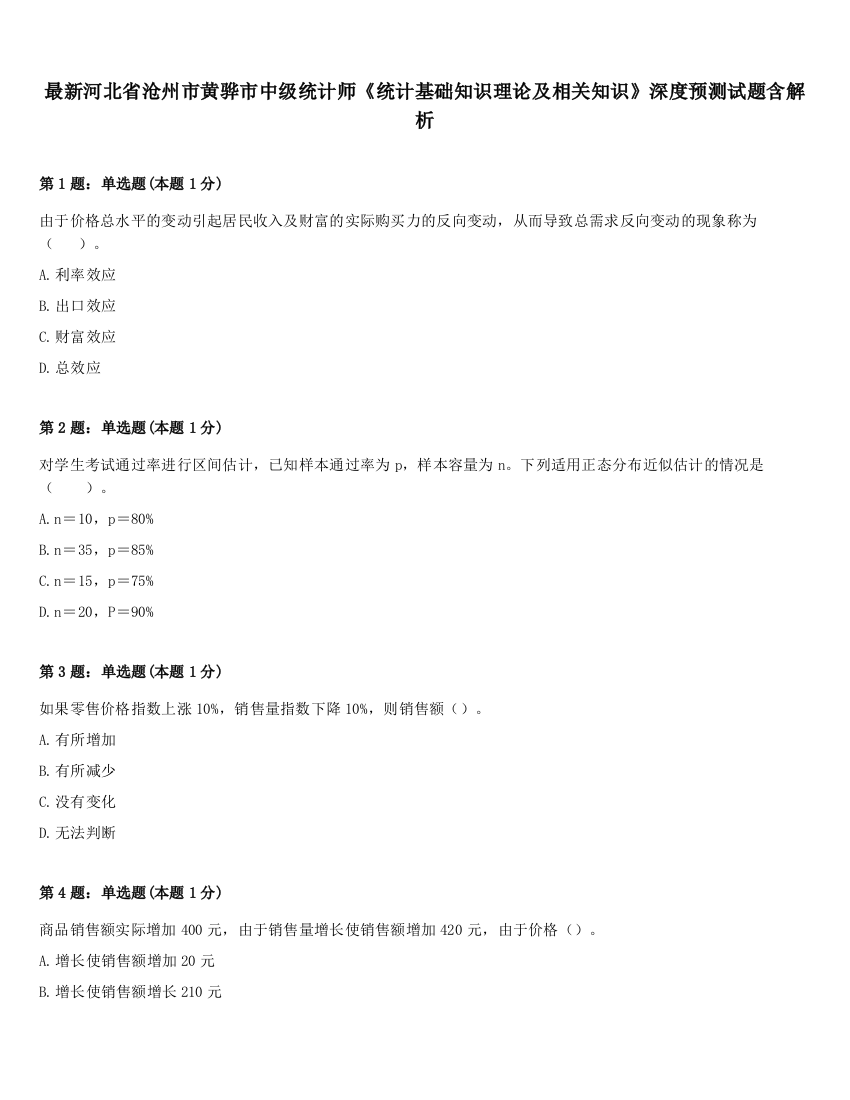 最新河北省沧州市黄骅市中级统计师《统计基础知识理论及相关知识》深度预测试题含解析