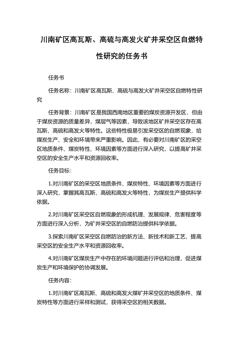 川南矿区高瓦斯、高硫与高发火矿井采空区自燃特性研究的任务书