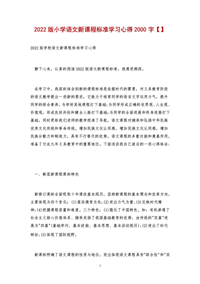 2022版小学语文新课程标准学习心得2000字【】