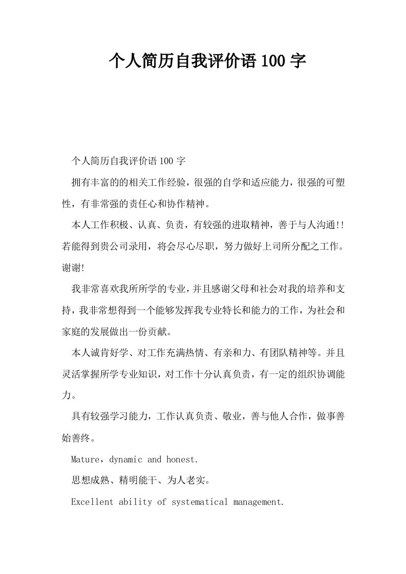 个人简历自我评价语100字