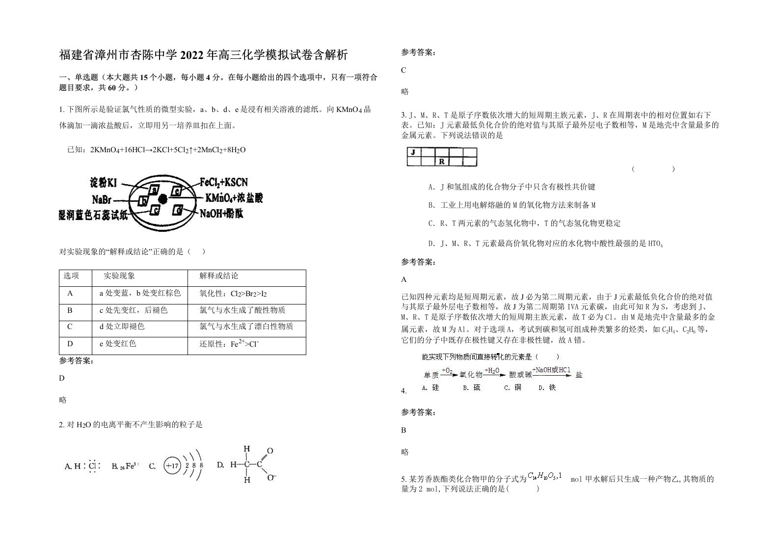 福建省漳州市杏陈中学2022年高三化学模拟试卷含解析