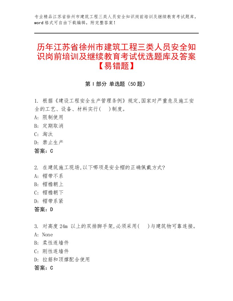 历年江苏省徐州市建筑工程三类人员安全知识岗前培训及继续教育考试优选题库及答案【易错题】